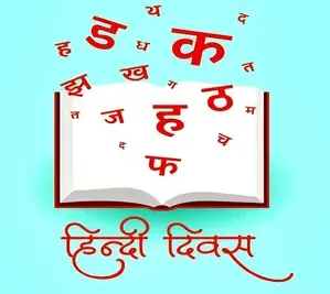 क्या हिंदी भाषा सिर्फ संवाद का माध्यम है या भावनाओं की अभिव्यक्ति?