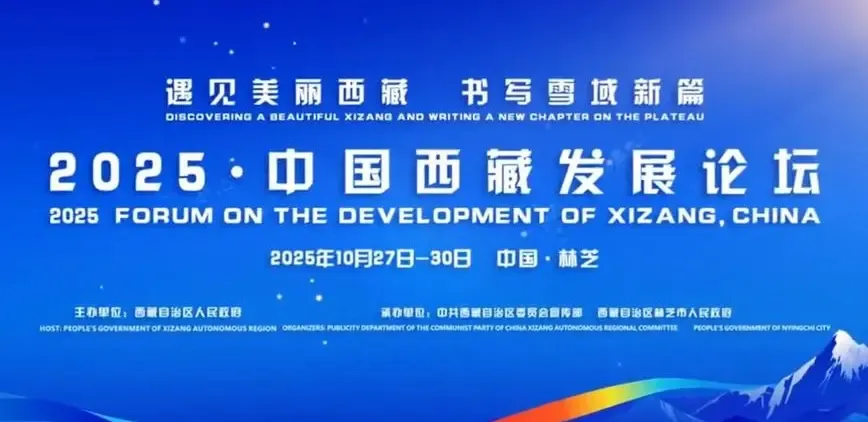 क्या 2025 चीन-शीत्सांग विकास मंच ने सार्थक परिणाम दिए?