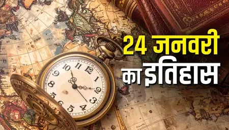 24 जनवरी 1950: राष्ट्रगान की स्वीकृति और पहले राष्ट्रपति के साथ भारत ने रचा लोकतांत्रिक इतिहास