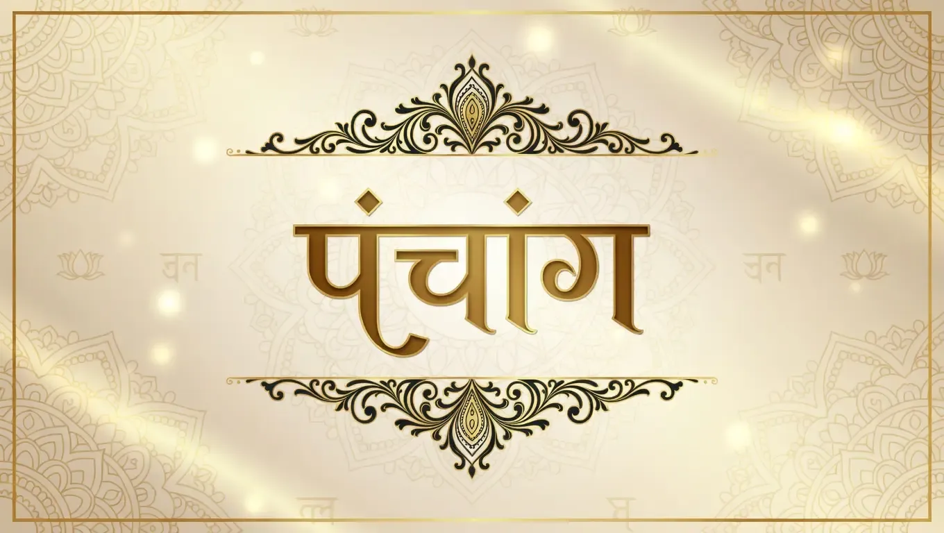 27 मार्च 2026 का पंचांग: नवमी और दशमी तिथि का अनूठा संयोग, जानें शुभ कार्यों का सही समय