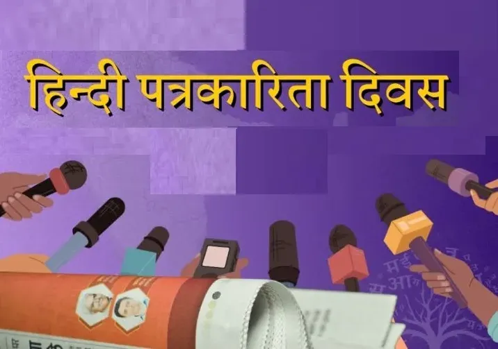 हिंदी पत्रकारिता दिवस 30 मई: 1826 में 'उदन्त मार्तण्ड' से मिली हिंदी को पहली आवाज़