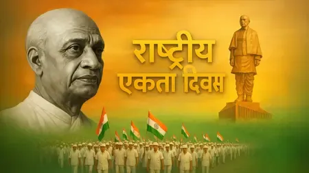 31 अक्टूबर को ही क्यों मनाया जाता है राष्ट्रीय एकता दिवस? जानें इतिहास और महत्व