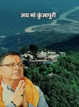 मां कुंजापुरी देवी: 51 शक्तिपीठों में प्रमुख, जहां मिलती है अद्भुत आध्यात्मिक शांति