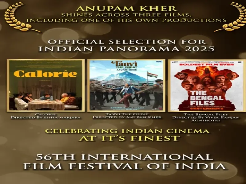 क्या 56वें भारतीय अंतर्राष्ट्रीय फिल्म महोत्सव में अनुपम खेर की तीन फिल्में दिखाई जाएंगी?