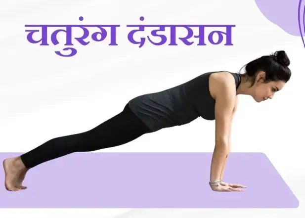 क्या चतुरंग दंडासन मांसपेशियों को मजबूत बनाकर दर्द से निजात दिलाता है?