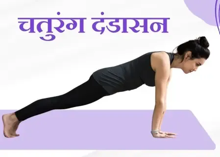 मांसपेशियों को मजबूत बनाकर दर्द से निजात दिलाता है चतुरंग दंडासन, यहां देखें सही विधि 