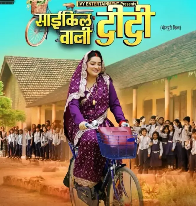 क्या आम्रपाली दुबे की फिल्म ‘साइकिल वाली दीदी’ का ट्रेलर जल्द होगा रिलीज?