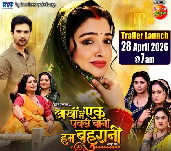 आम्रपाली दुबे की नई फिल्म 'लाखों में एक पवले बानी हम बहुरानी' का ट्रेलर 28 अप्रैल को होगा रिलीज