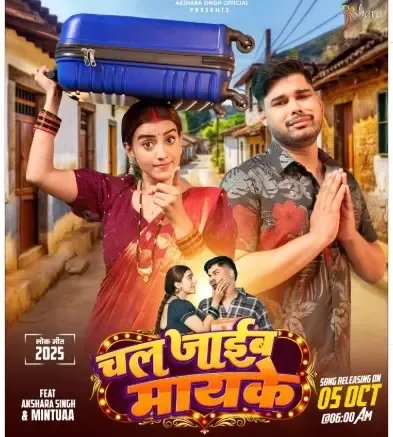 क्या भोजपुरी एक्ट्रेस अक्षरा सिंह 'चल जाईब मायके' गाने से दर्शकों का दिल जीत पाएंगी?