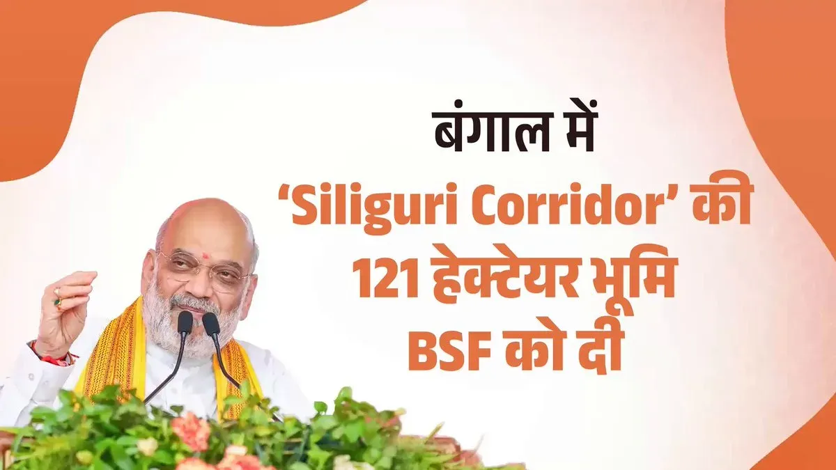 Amit Shah: 121 Hectares in Siliguri Corridor Given to BSF