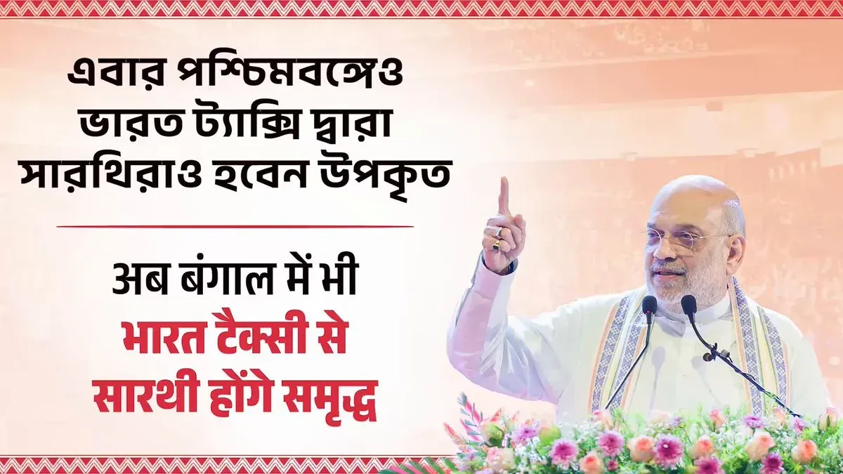 Amit Shah: Bengal Taxi Drivers to Co-Own Bharat Taxi Under Sarathi MoU