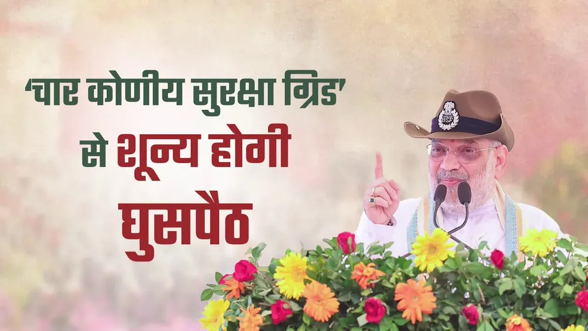 Amit Shah calls for zero infiltration via four-cornered security grid