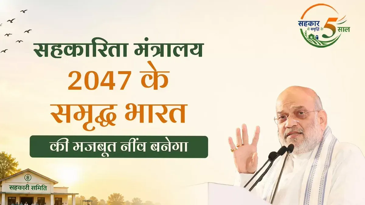 Amit Shah: Cooperatives Will Be Bedrock of Viksit Bharat 2047