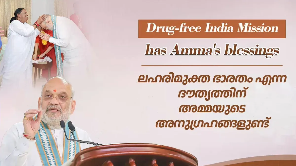 Amit Shah: Drug-Free India Mission Gets Amma's Blessing