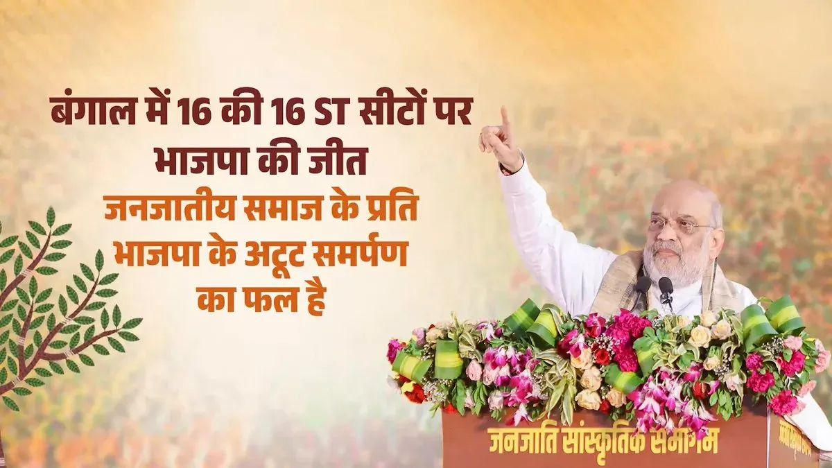 Amit Shah hails BJP sweep of all 16 ST seats in West Bengal