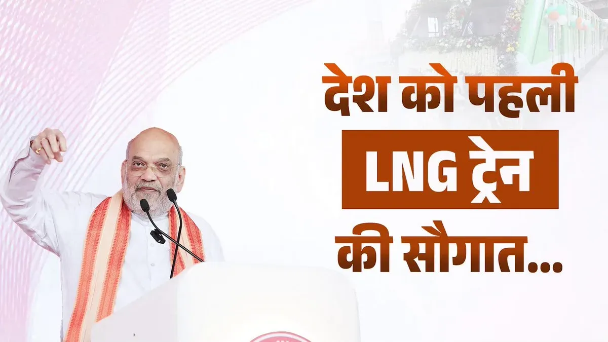 Amit Shah hails India's first LNG train from Sabarmati