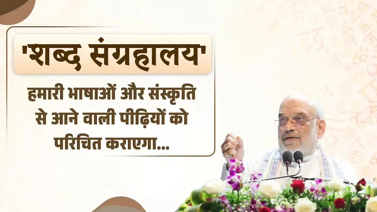 Amit Shah hails Kolkata's new Shabd Sangrahalaya