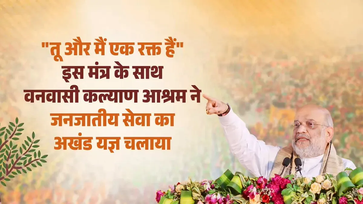 Amit Shah hails Vanvasi Kalyan Ashram's tribal service mission