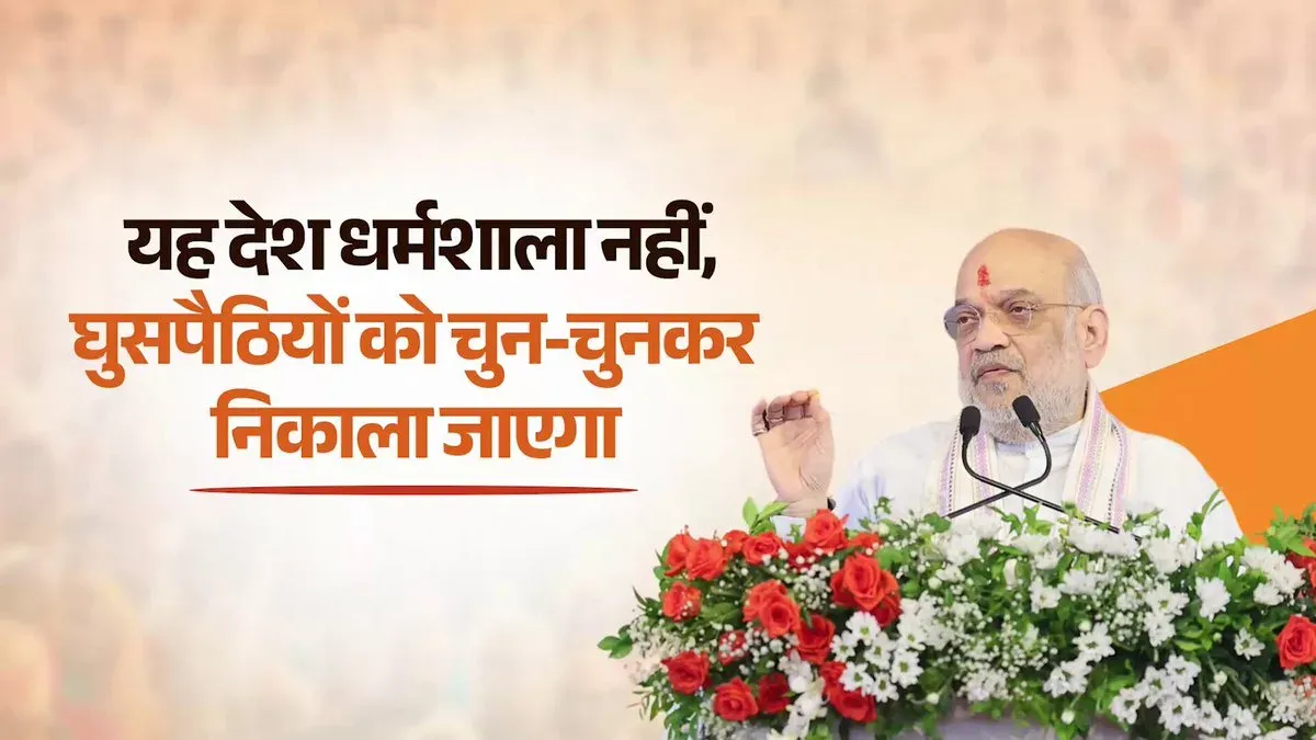 Amit Shah: India Is Not a Dharamshala, Infiltrators Will Be Removed