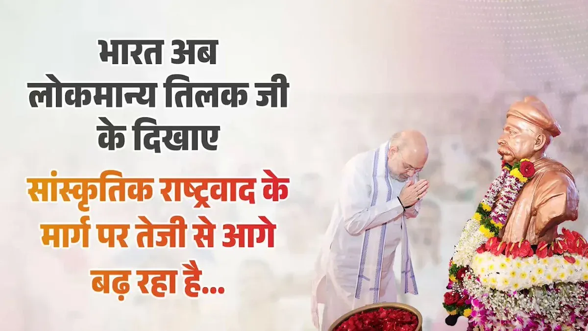Amit Shah invokes Tilak's cultural nationalism path