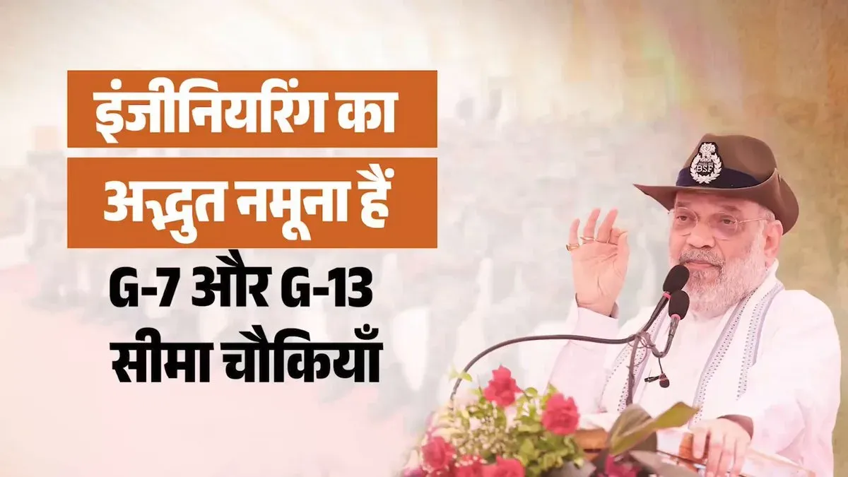 Amit Shah lauds BSF's G-7, G-13 border posts as engineering marvels
