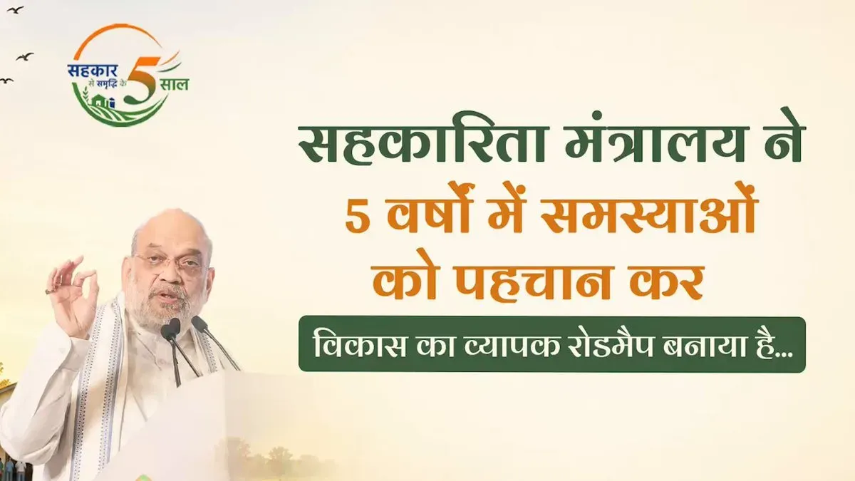 Amit Shah marks 5 years of cooperative sector reforms