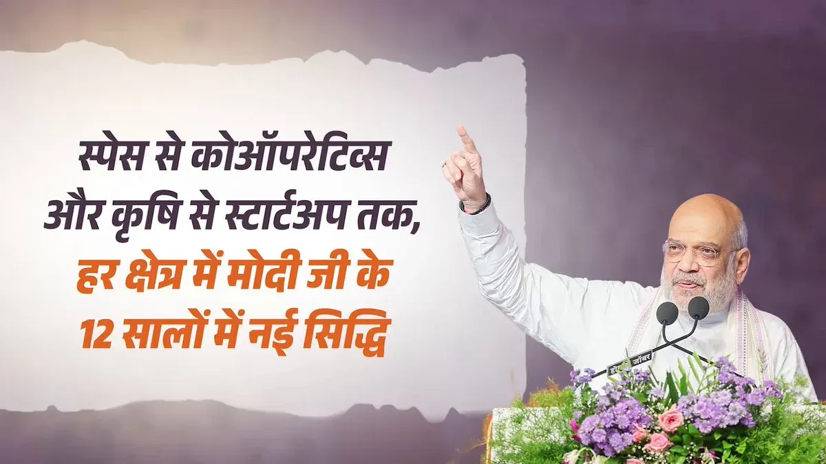 Amit Shah marks Modi govt's 12 years across space, cooperatives, agri