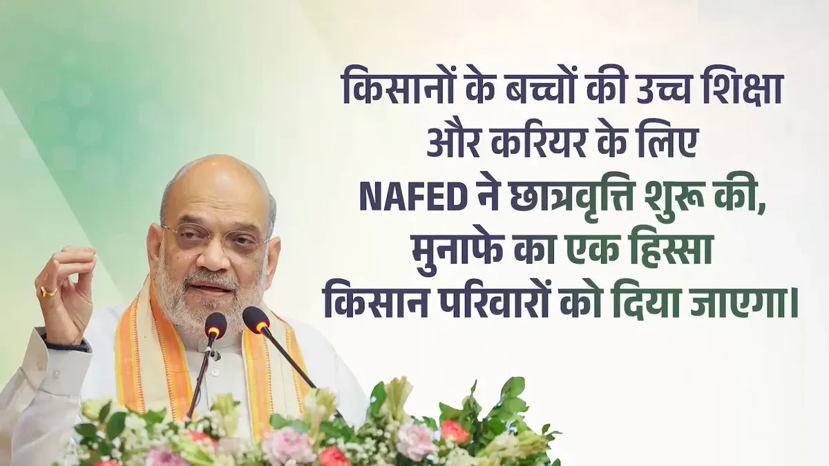 Amit Shah: NAFED launches scholarships for farmers' children