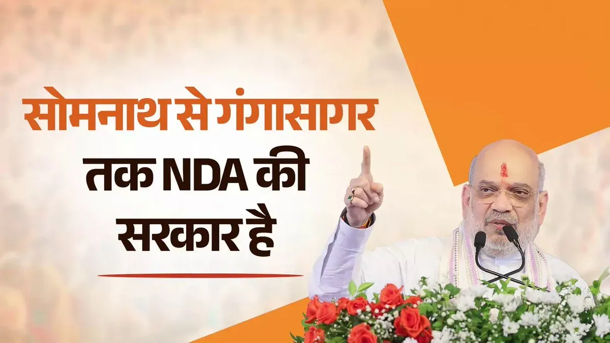 Amit Shah: NDA rules from Somnath to Gangasagar under Modi