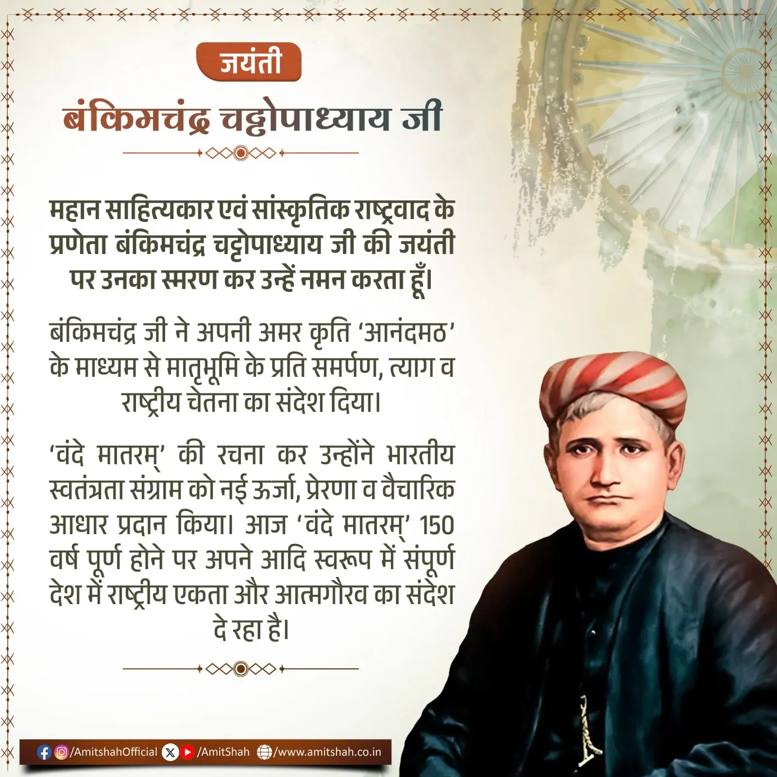 Amit Shah pays tribute to Bankim Chandra on birth anniversary