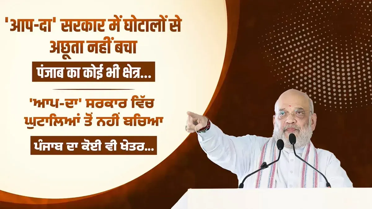 Amit Shah Targets AAP Govt Over Punjab Scams, Broken Promises
