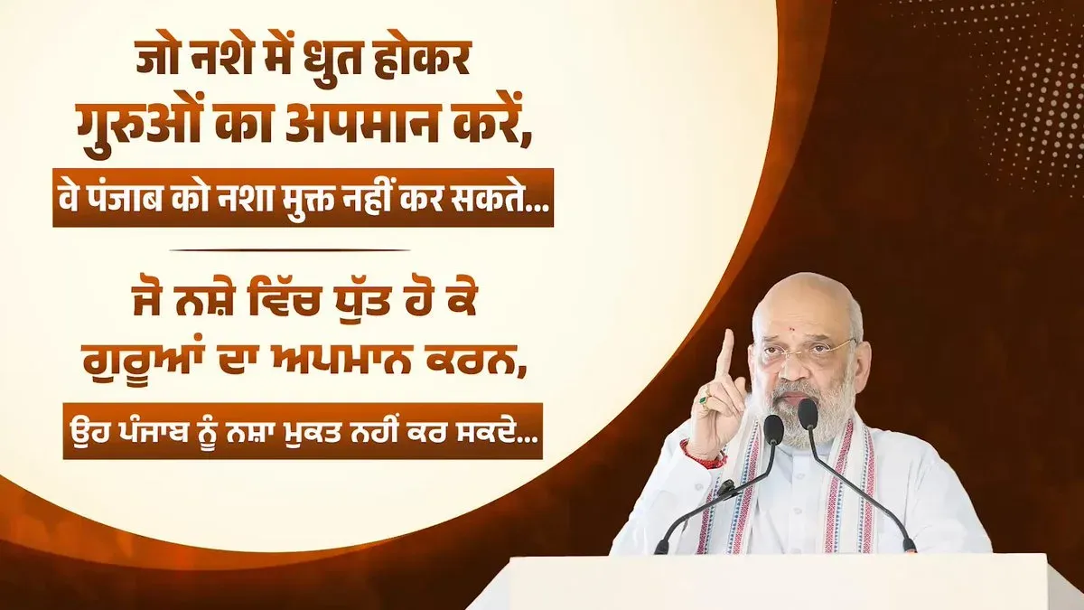 Amit Shah targets AAP, vows BJP will free Punjab from chitta