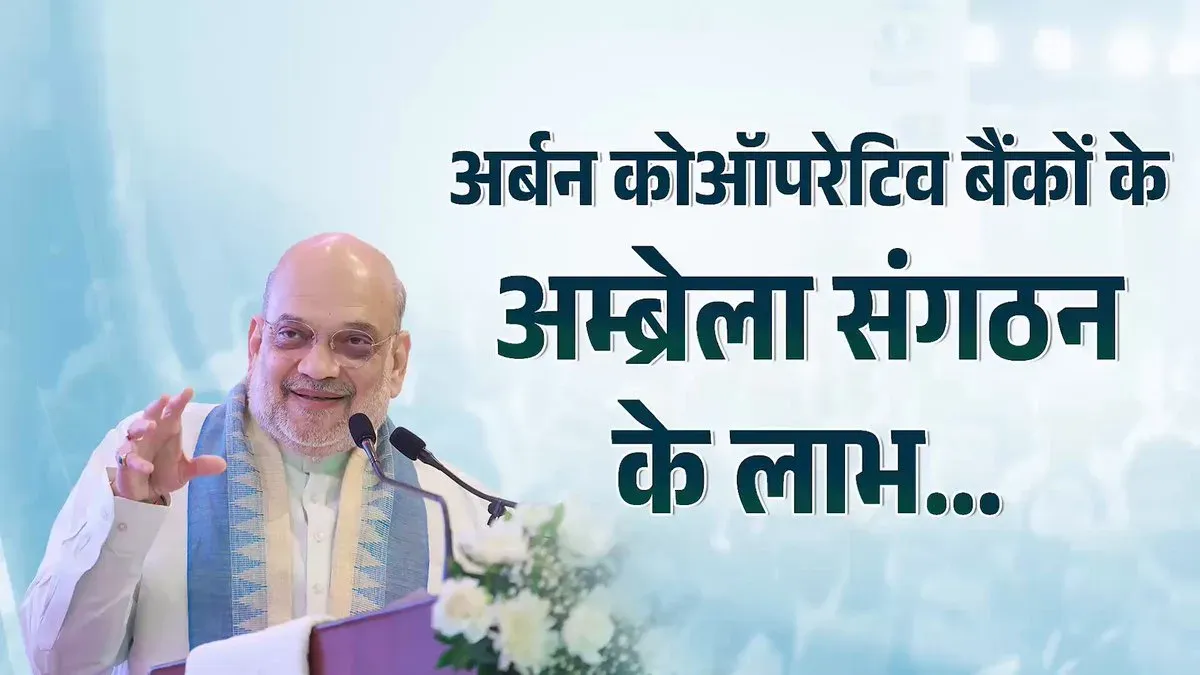 Amit Shah: Urban Cooperative Banks to Get Tech Support, Mule Hunter