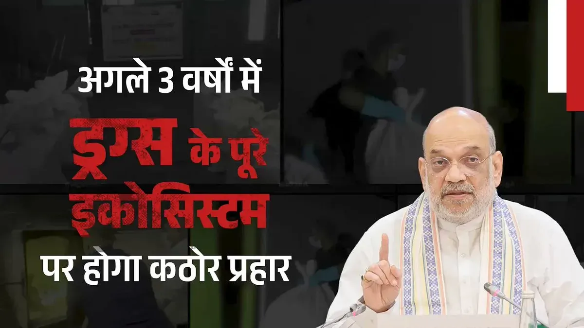 Amit Shah Vows to Dismantle Drug Trade Ecosystem in 3 Years