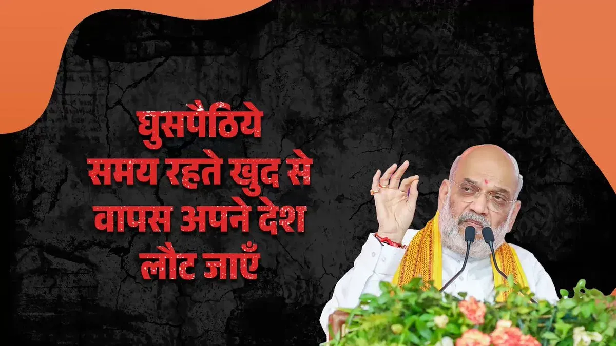 Amit Shah Warns Infiltrators to Leave India Voluntarily