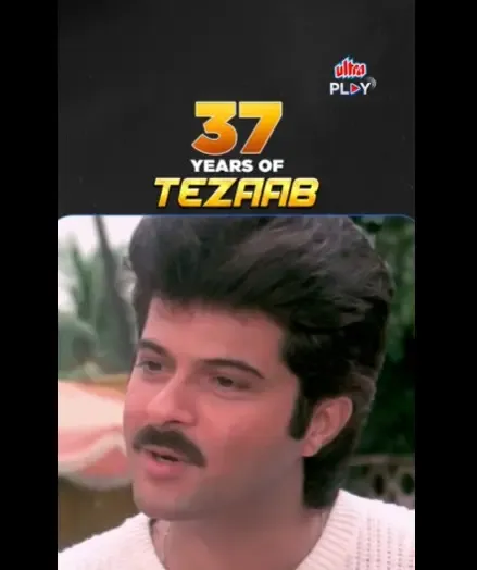 क्या अनिल कपूर और माधुरी दीक्षित की फिल्म 'तेजाब' ने <b>37 साल</b> का सफर पूरा किया?