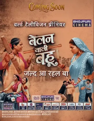 क्या अंजना सिंह की 'बेलन वाली बहू' का वर्ल्ड डिजिटल प्रीमियर जल्द होने वाला है?