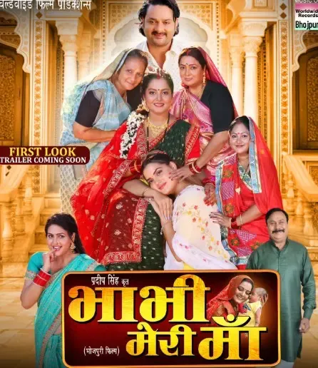 क्या अंजना सिंह की 'भाभी मेरी मां' का फर्स्ट लुक दर्शकों को पसंद आएगा?