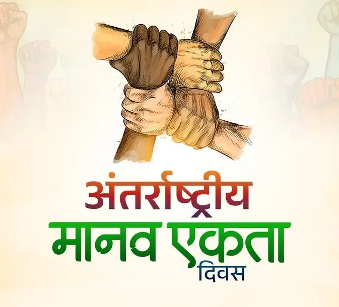 क्या इंसानियत से बड़ा कोई धर्म नहीं? अंतरराष्ट्रीय मानव एकता दिवस 2025 का उद्देश्य और महत्व जानें