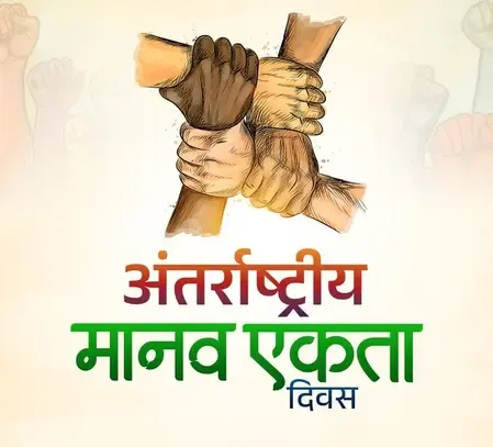 अंतरराष्ट्रीय मानव एकता दिवस 2025: इंसानियत से बड़ा कोई धर्म नहीं, जानें उद्देश्य और महत्व