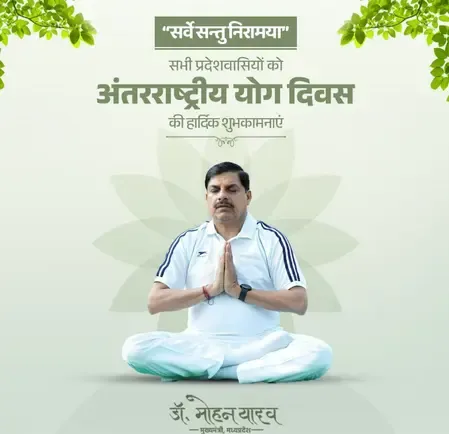 अंतरराष्ट्रीय योग दिवस : भाजपा नेताओं ने दी शुभकामनाएं, योग को जीवन का हिस्सा बनाने का किया आह्वान