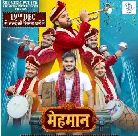 क्या अरविंद अकेला कल्लू की बहुप्रतीक्षित फिल्म 'मेहमान' इस दिन सिनेमाघरों में होगी रिलीज?