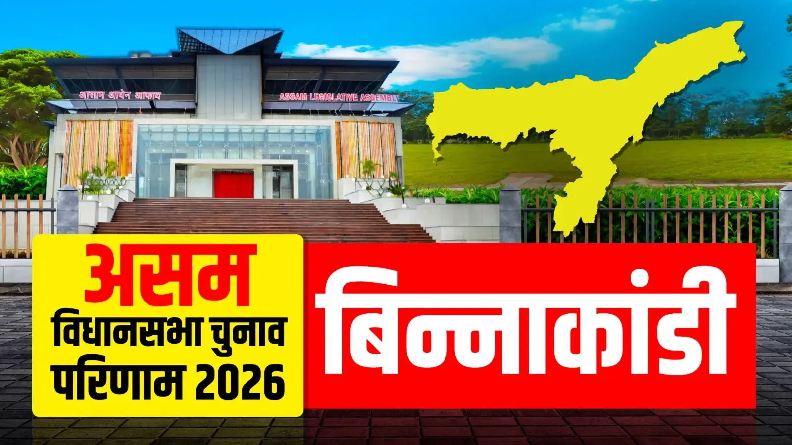 बिन्नाकंडी से AIUDF के बदरुद्दीन अजमल की जीत, 35,380 वोटों के अंतर से रेजाउल करीम चौधरी को हराया