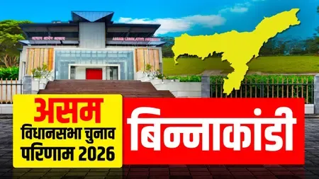 बिन्नाकंडी से AIUDF के बदरुद्दीन अजमल की जीत, 35,380 वोटों से हराया रेजाउल करीम चौधरी को