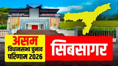 असम चुनाव परिणाम: सिबसागर से अखिल गोगई की लगातार दूसरी बार जीत, 17272 वोटों से विजयी