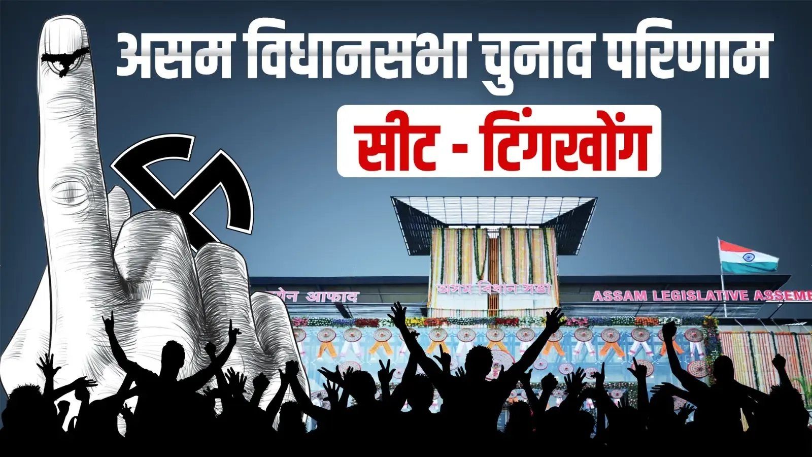 टिंगखोंग में BJP की हैट्रिक: बिमल बोरा ने बिपुल गोगोई को 49,026 वोटों से हराया, असम चुनाव 2026