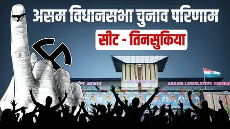तिनसुकिया सीट पर भाजपा के पुलोक गोहेन की बड़ी जीत, 48,497 वोटों से हराया कांग्रेस के डेविड फुकन को