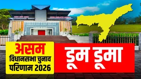 असम चुनाव 2026: डूमडूमा में BJP के रूपेश गोवाला ने 55,382 वोटों से दुर्गा भूमिज को हराया