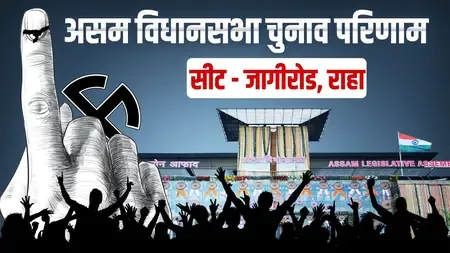 असम चुनाव 2026: जागीरोड (एससी) से भाजपा के पीयूष हजारिका ने 93,584 वोटों के बड़े अंतर से जीत दर्ज की