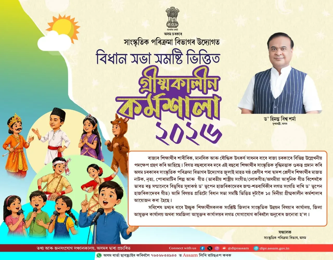 Assam CM Himanta launches 15-day cultural workshop across all constituencies